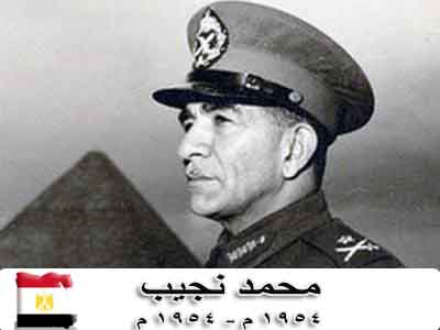 الرئيس محمد نجيب
