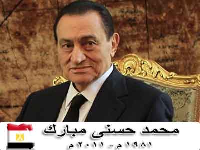 الرئيس محمد حسني مبارك