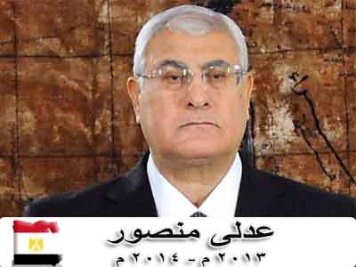 الرئيس عدلي منصور
