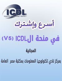 منحة ICDL مجانية
