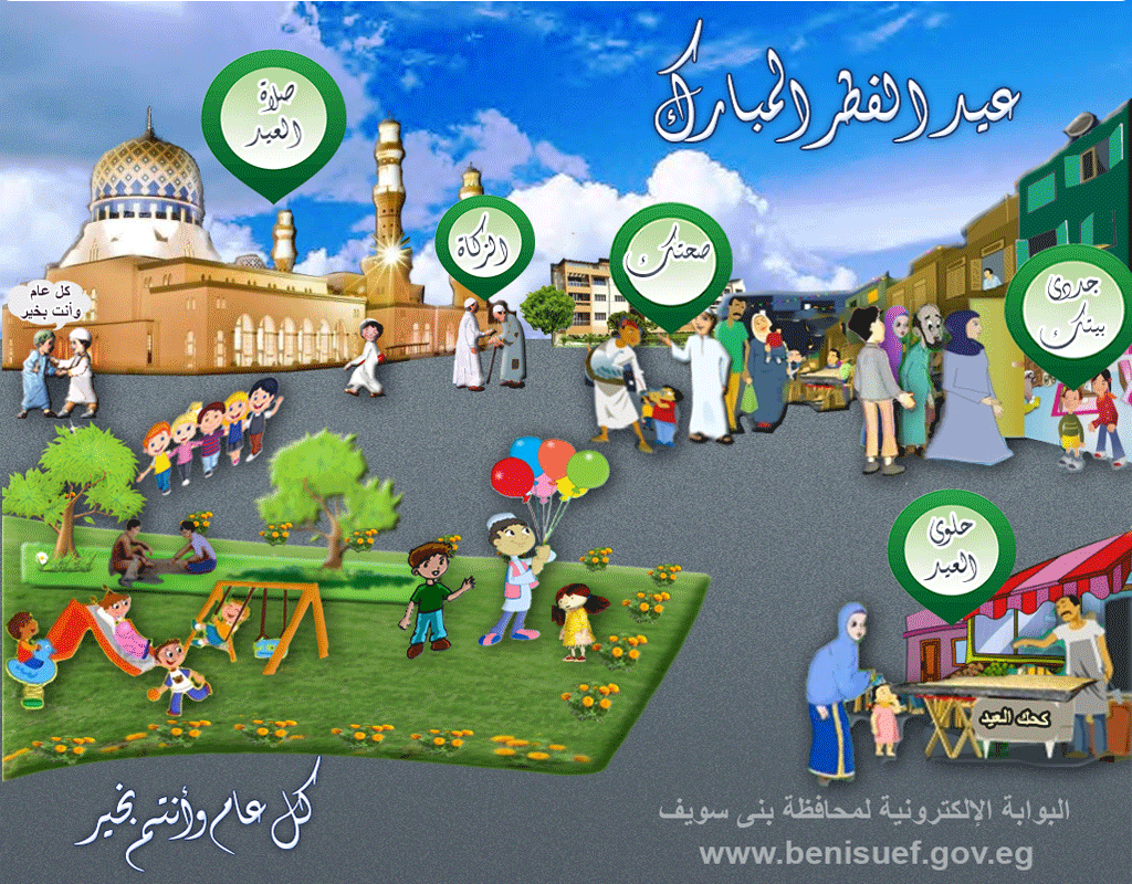 عيد الفطر المبارك