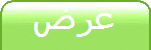 عرض