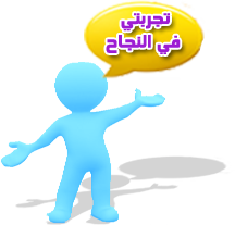 تجربتي في النجاح